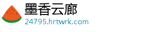 墨香云廊